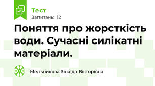 Поняття про жорсткість води. Сучасні силікатні матеріали.
