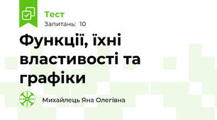 Функції, їхні властивості та графіки