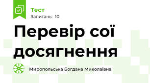 Перевір сої досягнення 