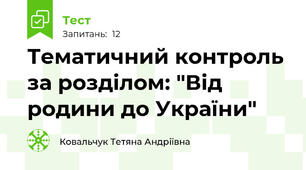Тематичний контроль за розділом: "Від родини до України"