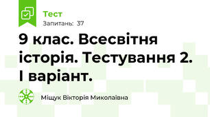 9 клас. Всесвітня історія. Тестування 2. І варіант.