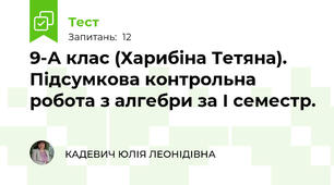 9-А клас (Харибіна Тетяна). Підсумкова контрольна робота з алгебри за І семестр.