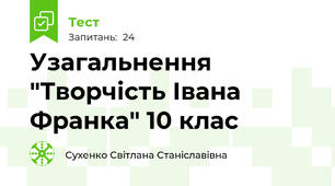 Узагальнення   "Творчість Івана Франка" 10 клас 