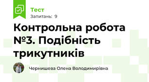 Контрольна робота №3. Подібність трикутників