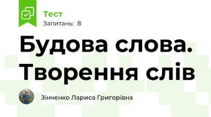 Будова слова. Творення слів