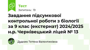 Завдання підсумкової контрольної роботи з біології  за 9 клас (екстернат) 2024/2025 н.р. Чернівецький ліцей № 13