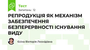 РЕПРОДУКЦІЯ ЯК МЕХАНІЗМ ЗАБЕЗПЕЧЕННЯ БЕЗПЕРЕРВНОСТІ ІСНУВАННЯ ВИДУ