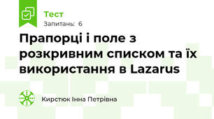 Прапорці і поле з розкривним списком та їх використання в Lazarus