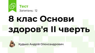 8 клас Основи здоров'я ІІ чверть