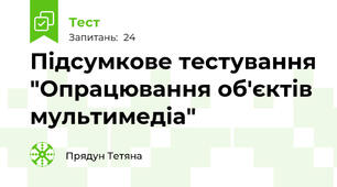 Підсумкове тестування "Опрацювання об'єктів мультимедіа"