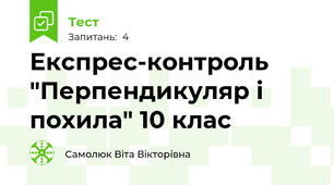 Експрес-контроль "Перпендикуляр і похила" 10 клас