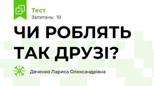 ЧИ РОБЛЯТЬ ТАК ДРУЗІ?