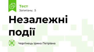 Незалежні події