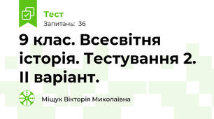9 клас. Всесвітня історія. Тестування 2. ІІ варіант.