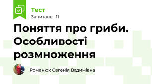 Поняття про гриби. Особливості розмноження