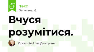 Вчуся розумітися.