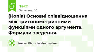 (Копія) Основні співвідношення між тригонометричними функціями одного аргумента. Формули зведення.