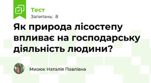 Як природа лісостепу впливає на господарську діяльність людини?