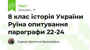 8 клас історія України Руїна опитування  параграфи 22-24