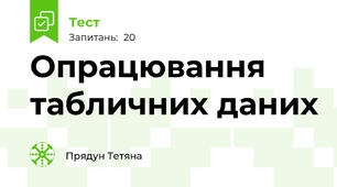 Опрацювання табличних даних