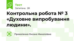 Контрольна робота № 3 «Духовне випробування людини».