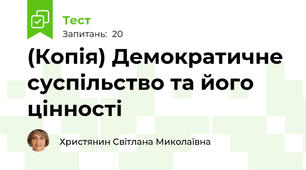 (Копія) Демократичне суспільство та його цінності