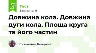 Довжина кола. Довжина дуги кола. Площа круга та його частин