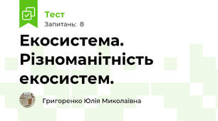 Екосистема. Різноманітність екосистем.