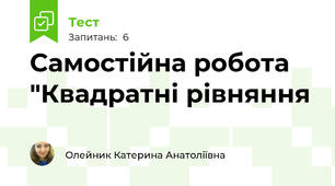 Самостійна робота "Квадратні рівняння