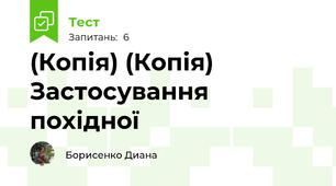 (Копія) (Копія) Застосування похідної