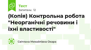 (Копія) Контрольна робота "Неорганічні речовини і їхні властивості"