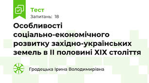 Особливості соціально-економічного розвитку західно-українських земель в ІІ половині ХІХ століття