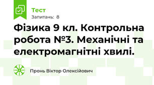 Фізика 9 кл. Контрольна робота №3. Механічні та електромагнітні хвилі.