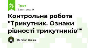  Контрольна робота "Трикутник. Ознаки рівності трикутників""