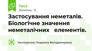 Застосування неметалів. Біологічне значення неметалічних   елементів.