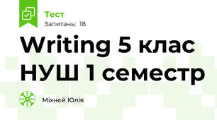 Writing\ 5 клас НУШ\ 1 семестр