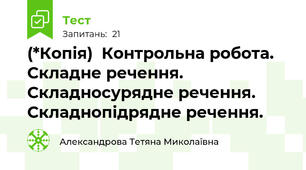 (*Копія)  Контрольна робота. Складне речення. Складносурядне речення. Складнопідрядне речення. 