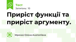Приріст функції та приріст аргументу.