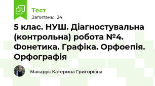 5 клас. НУШ. Діагностувальна (контрольна) робота №4. Фонетика. Графіка. Орфоепія. Орфографія