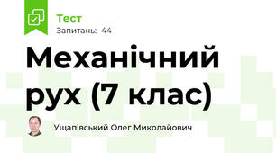 Механічний рух (7 клас)