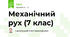 Механічний рух (7 клас)