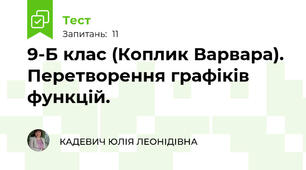 9-Б клас (Коплик Варвара). Перетворення графіків функцій.