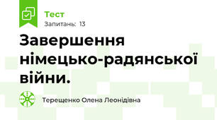 Завершення німецько-радянської війни.