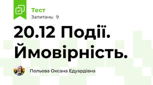 20.12 Події. Ймовірність.
