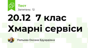 20.12  7 клас  Хмарні сервіси
