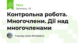 Контрольна робота. Многочлени. Дії над многочленами