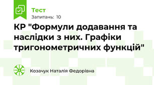 КР "Формули додавання та наслідки з них. Графіки тригонометричних функцій"