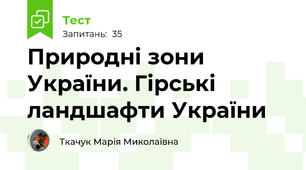 Природні зони України. Гірські ландшафти України