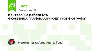 Контрольна робота №4 ФОНЕТИКА.ГРАФІКА.ОРФОЕПІЯ.ОРФОГРАФІЯ