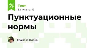 Пунктуационные нормы